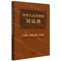 [N]中华人民共和国民法典随身笔记(总则编婚姻家庭编继承编含司法解释)-9787521619027