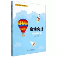 [N]格物究理(科技制作篇格物究理系列教材)-9787567237230