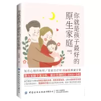 [N]你就是孩子最好的原生家庭-9787518088294