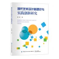 [N]现代艺术设计的理论与实践创新研究-9787518089475
