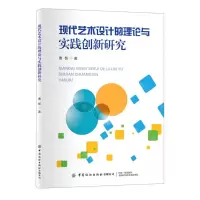 [N]现代艺术设计的理论与实践创新研究-9787518089475