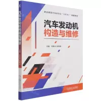 [N]汽车发动机构造与维修(职业教育汽车类专业互联网+创新教材)-9787111683223