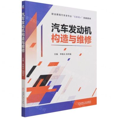 [N]汽车发动机构造与维修(职业教育汽车类专业互联网+创新教材)-9787111683223