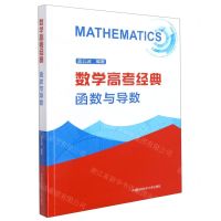 [N]数学高考经典(函数与导数)-9787312052040