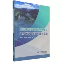 [N]高山峡谷地区大型水电工程绿色施工总布置创新与实践-9787522601229