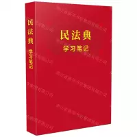 [N]民法典学习笔记-9787521616248