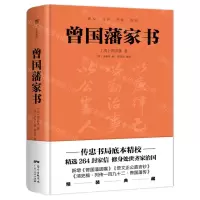 [N]曾国藩家书(精)-9787218153841