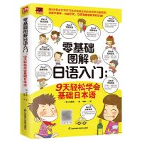 [N]零基础图解日语入门--9天轻松学会基础日本语-9787571324827