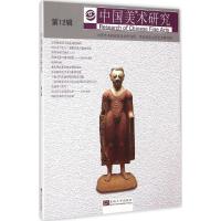 [M]中国美术研究-9787564154790