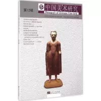[M]中国美术研究-9787564154790