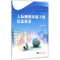 [M]人际网络环境下的信息检索-9787564154547