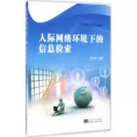 [M]人际网络环境下的信息检索-9787564154547