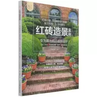 [N]红砖造景实例(专为露台和小庭院设计)-9787522600819