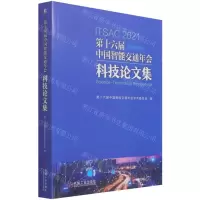 [N]第十六届中国智能交通年会科技论文集-9787111694106