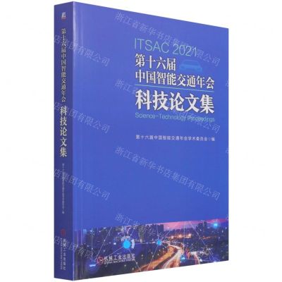 [N]第十六届中国智能交通年会科技论文集-9787111694106