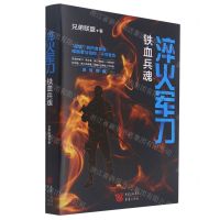 [N]淬火军刀(铁血兵魂)-9787229162047