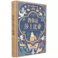 [N]教你读莎士比亚-9787521730838