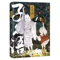 [N]子不语(完全珍藏版3)-9787559655479