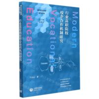 [N]行业高职院校校企合作机制研究/现代职业教育研究丛书-9787572011863