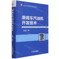 [N]乘用车汽油机开发技术(精)/中国汽车自主研发技术与管理实践丛书-9787111687313