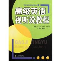 [M]高级英语视听说教程-9787564129309