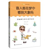 [N]盲人能在梦中看到大象吗(妙趣横生的生活冷知识)/尤里卡科学馆-9787542874993
