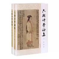 [N]六朝诗学论集(上下)(精)-9787573200174
