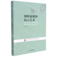 [N]视听新媒体语言艺术(北京电影学院视听传媒专业系列教材)-9787551433433