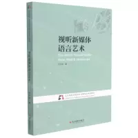 [N]视听新媒体语言艺术(北京电影学院视听传媒专业系列教材)-9787551433433