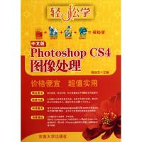 [M]中文版PhotoshopCS4图像处理-9787564121815