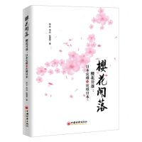 [N]樱花开落--日本灾难与灾难日本(精)-9787513650632