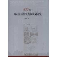 [M]转型背景下城市新区居住空间规划研究-9787564126278