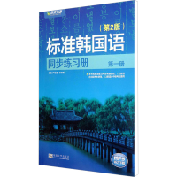 [M]标准韩国语同步练习册 第1册(第2版)-9787564137588