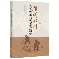 [N]唐代四川农业发展与社会变迁研究-9787516659908