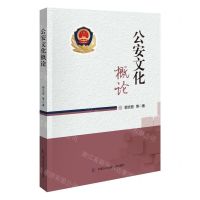 [N]公安文化概论-9787565343919