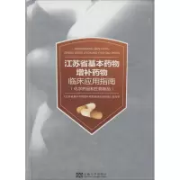 [M]江苏省基本药物增补药物临床应用指南-9787564146801