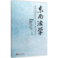 [M]东南法学-9787564160739
