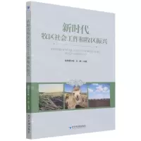 [N]新时代牧区社会工作和牧区振兴-9787509682203