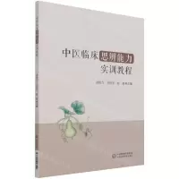 [N]中医临床思辨能力实训教程-9787521426502