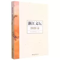 [N]浙江文坛(2020卷)-9787533965631