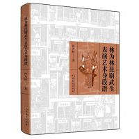 [N]林为林昆剧武生表演艺术身段谱-9787104051534