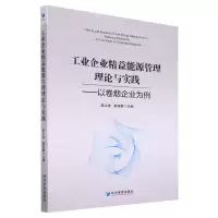 [N]工业企业精益能源管理理论与实践--以卷烟企业为例-9787509681039
