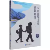 [N]农村留守儿童问题研究-9787516424230