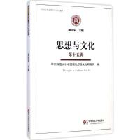 [M]思想与文化-9787567529090