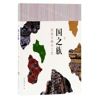 [N]国之族(民族文物与工艺)-9787532599332