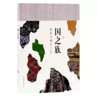 [N]国之族(民族文物与工艺)-9787532599332