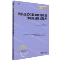 [N]特高压柔性直流输电系统过电压及绝缘配合-9787111690566