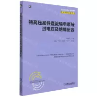 [N]特高压柔性直流输电系统过电压及绝缘配合-9787111690566