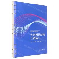 [N]空间网格结构工程施工-9787568416368