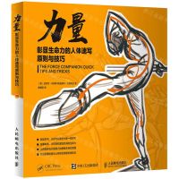[N]力量(彰显生命力的人体速写原则与技巧)-9787115557025